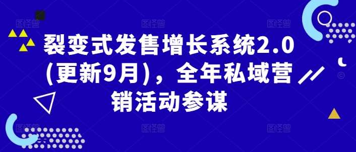 裂变式发售增长系统2.0(更新9月)，全年私域营销活动参谋-讯领网创