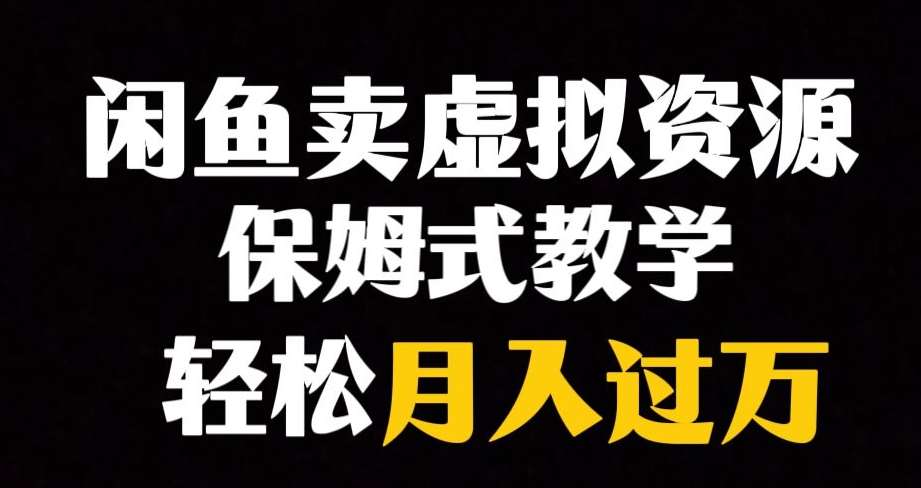 闲鱼小众暴利赛道，靠卖虚拟资源实现月入过万，谁做谁赚钱-讯领网创