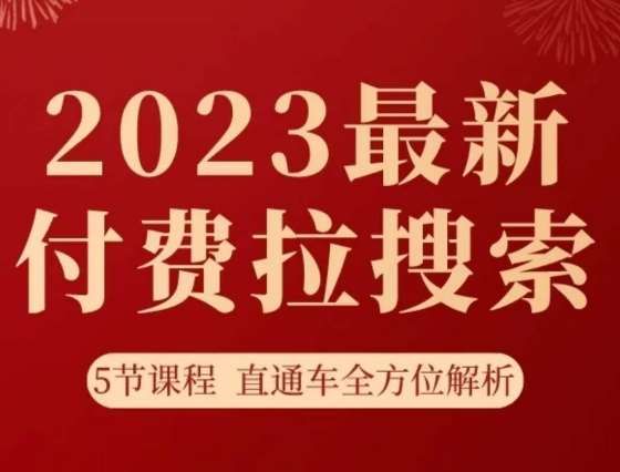淘系2023最新付费拉搜索实操打法，​5节课程直通车全方位解析-讯领网创