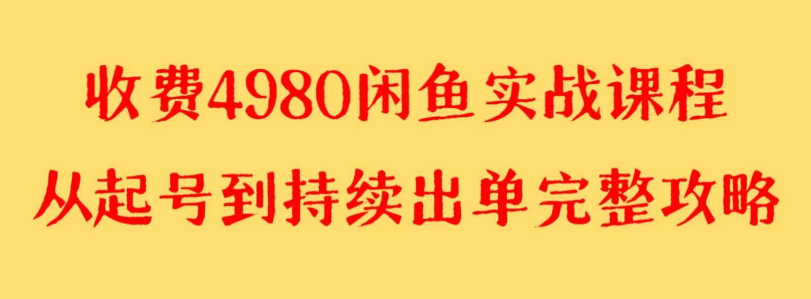 收费4980闲鱼新版实战教程 亲测百货单号月入2000+可矩阵操作-讯领网创