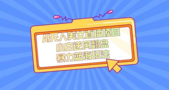 外面卖1980的AI无人美女直播项目，单号收益200+，妥妥蓝海项目【揭秘】-讯领网创
