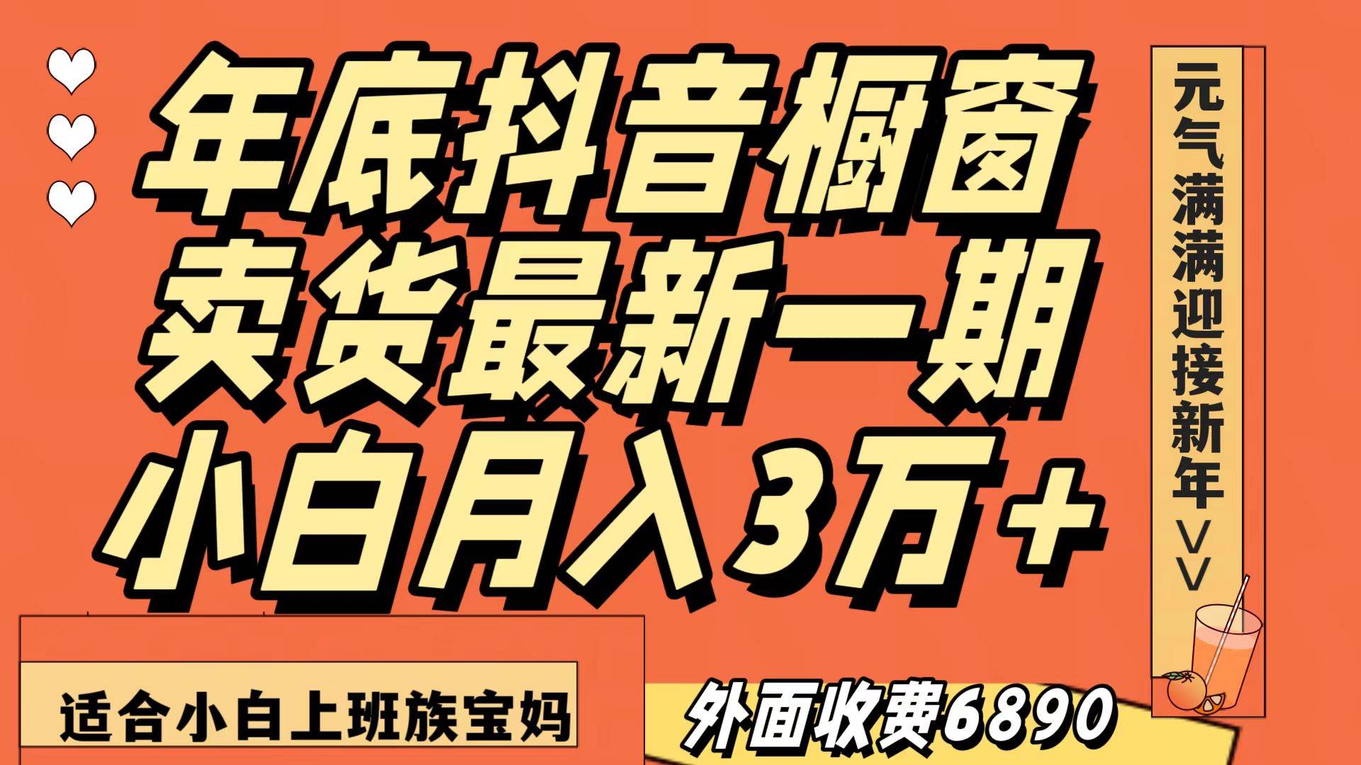 最新一期抖音橱窗冬季卖货小白单账号月入3万+在家也做，无成本只需执行即可-讯领网创