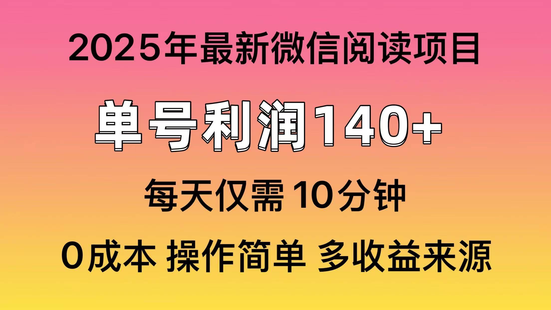 （13952期）微信阅读2025年最新玩法，单号收益140＋，可批量放大！-讯领网创