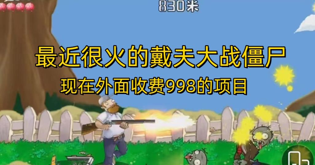 外面收费998的项目最近很火的戴夫大战僵尸，还没烂大街，现在玩定能吃肉-讯领网创