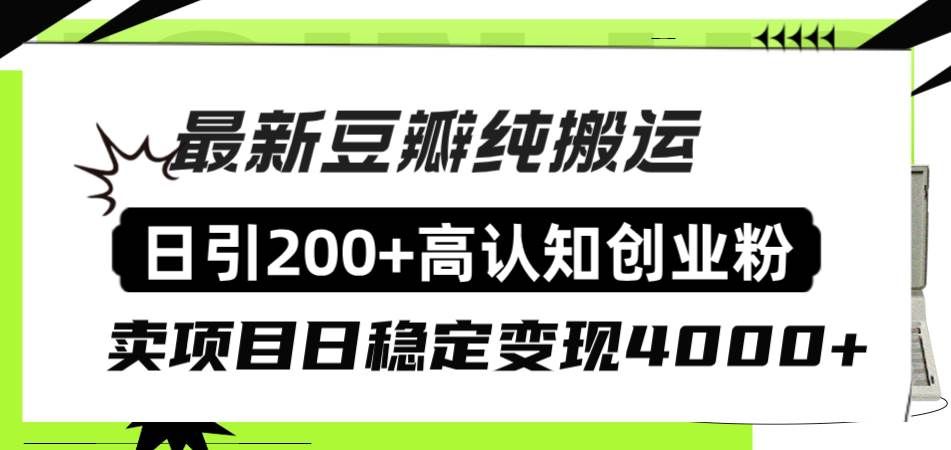 （8249期）豆瓣纯搬运日引200+高认知创业粉“割韭菜日稳定变现4000+收益！”-讯领网创