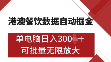 港澳餐饮数据全自动掘金，单电脑日入多张, 可矩阵批量无限操作【揭秘】-讯领网创