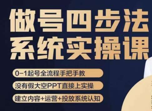 做号四步法，从头梳理做账号的每个环节，0-1起号全流程-讯领网创