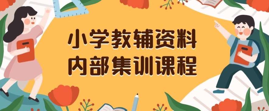 小学教辅资料，内部集训保姆级教程，私域一单收益29-129（教程+资料）-讯领网创
