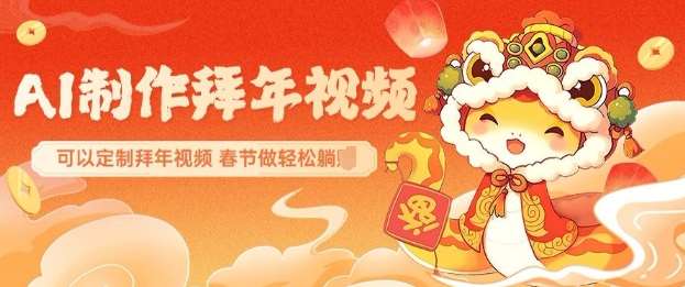 AI制作送祝福拜年视频，过年惊艳你的朋友圈可以定制拜年视频，AI一键生，春节做轻松躺Z-讯领网创