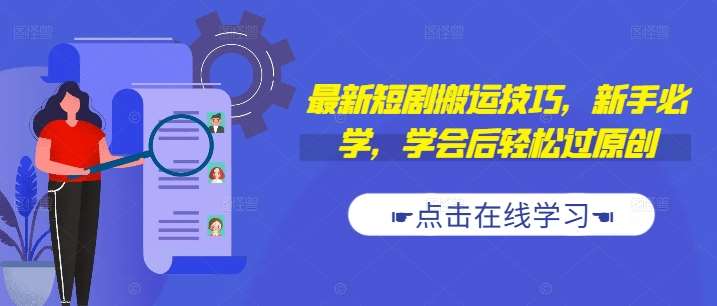 最新短剧搬运技巧，新手必学，学会后轻松过原创(抖音/快手搬运)-讯领网创