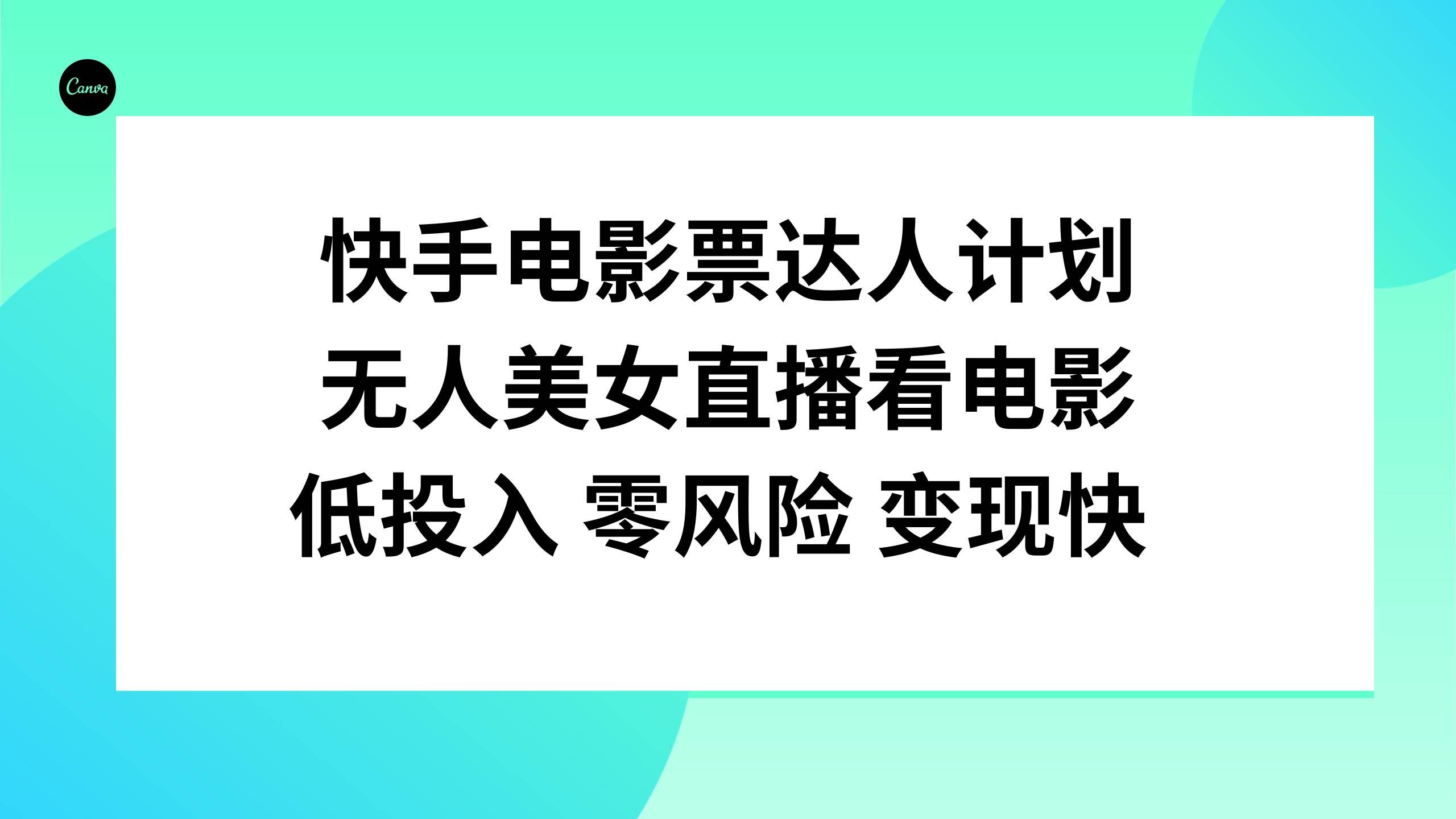 （7943期）快手电影票达人计划，无人美女直播看电影，低投入零风险变现快-讯领网创