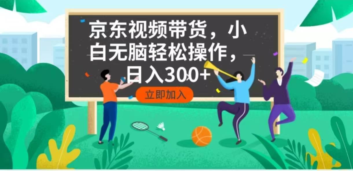 （14035期）京东短视频带货，小白无脑操作，每天五分钟，轻松日入300+-讯领网创