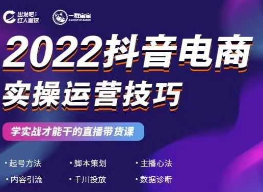 2022抖音电商实操运营技巧，红人星球&一群宝宝，学实战才能干的直播带货课-62网赚