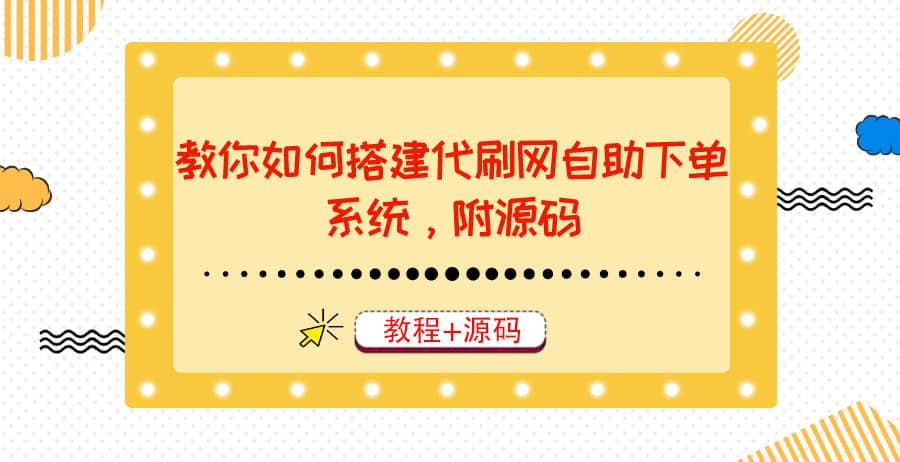 教你如何搭建代刷网自助下单系统，月赚大几千很轻松（教程+源码）-讯领网创