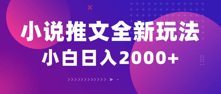（10432期）小说推文全新玩法，5分钟一条原创视频，结合中视频bilibili赚多份收益-讯领网创