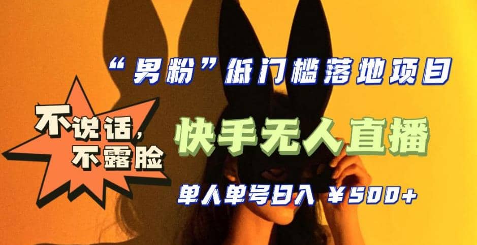 【全新升级】0基础单人单号单晚500+，不说话 不露脸 4月最新快手无人直播-讯领网创