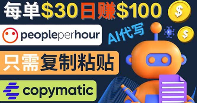 利用AI文章写作工具 每单30美元，日赚100美元，只需复制粘贴-讯领网创