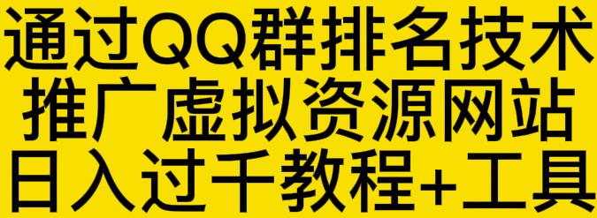 通过QQ群排名技术推广虚拟资源网站日入过千教程+工具-讯领网创