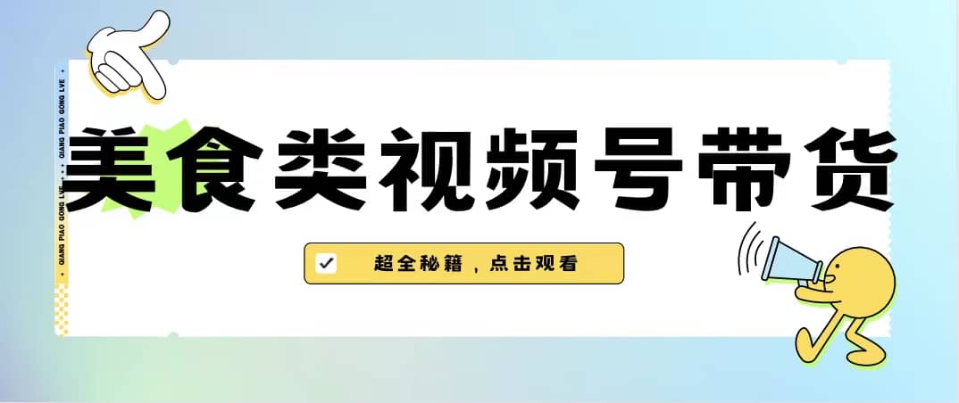 美食类视频号带货【内含去重方法】-讯领网创