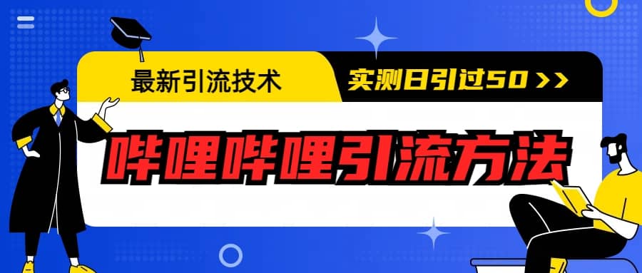 最新引流技术：哔哩哔哩引流方法，实测日引50+-讯领网创