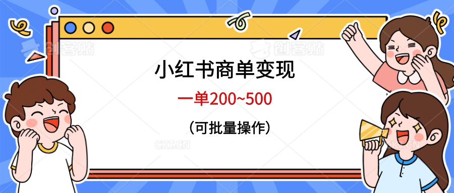 小红书商单变现，一单200~500，可批量操作-讯领网创