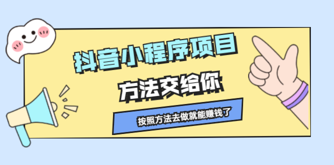 抖音小程序项目，方法交给你，按照方法去做就行了-讯领网创