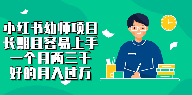 小红书幼师项目，长期且容易上手，一个月两三千-讯领网创