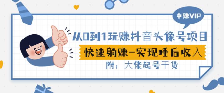 从0到1玩赚抖音头像号：快速躺赚-实现睡后收！附：大佬起号干货！-讯领网创