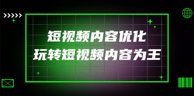 某收费培训：短视频内容优化，玩转短视频内容为王（12节课）-讯领网创