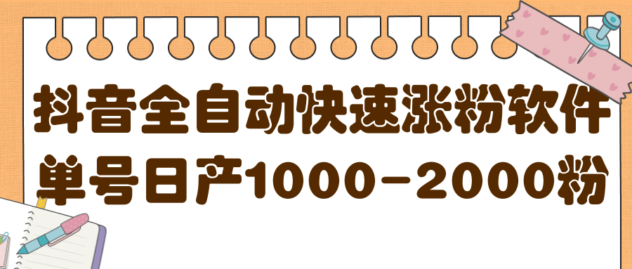 揭秘抖音全自动快速涨粉软件，单号日产1000-2000粉【视频教程+配套软件】-讯领网创