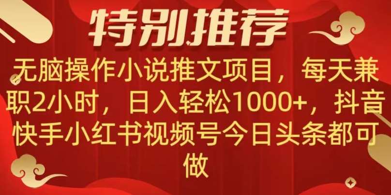 无脑操作【小说推文项目】，兼职每天两小时，日入轻松1000+，抖音快手视频号小红湖中视频都可做【揭秘】-讯领网创