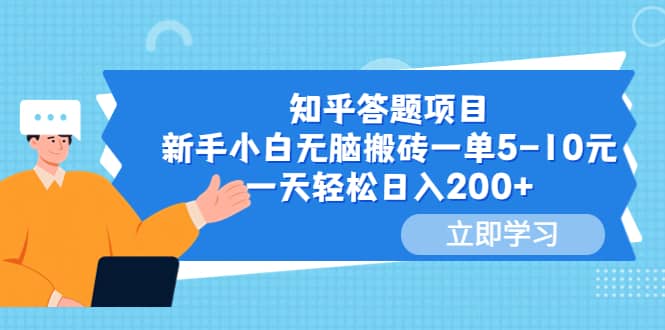 知乎答题项目，新手小白无脑搬砖一单5-10元，一天轻松日入200+-讯领网创