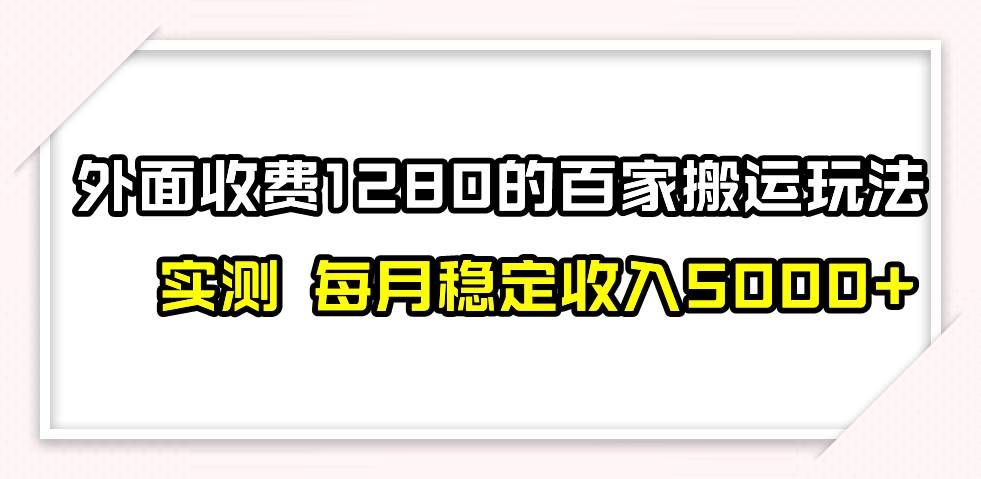 （7906期）撸百家收益最新玩法，不禁言不封号，月入6000+-讯领网创