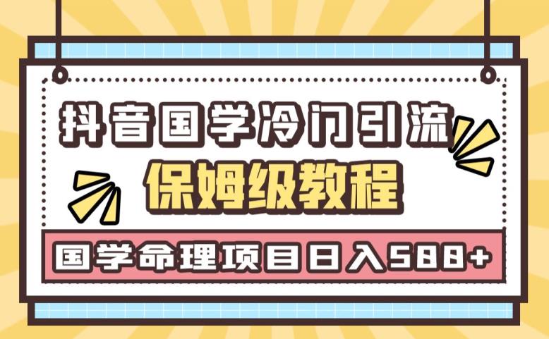 日引流50+，轻松日入500+，抖音国学玄学神秘学最新命理冷门引流玩法，无脑操作【揭秘】-讯领网创