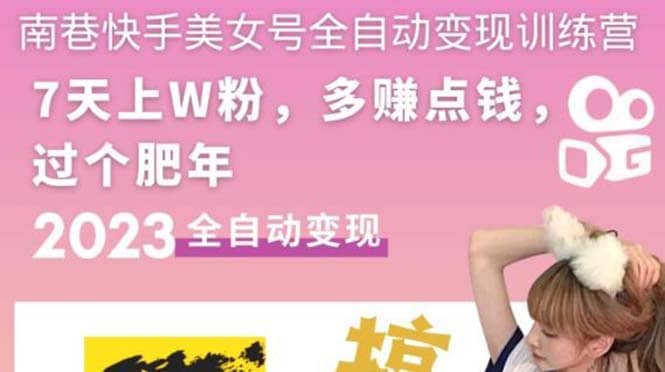 快手美女号全自动变现训练营1.0-讯领网创