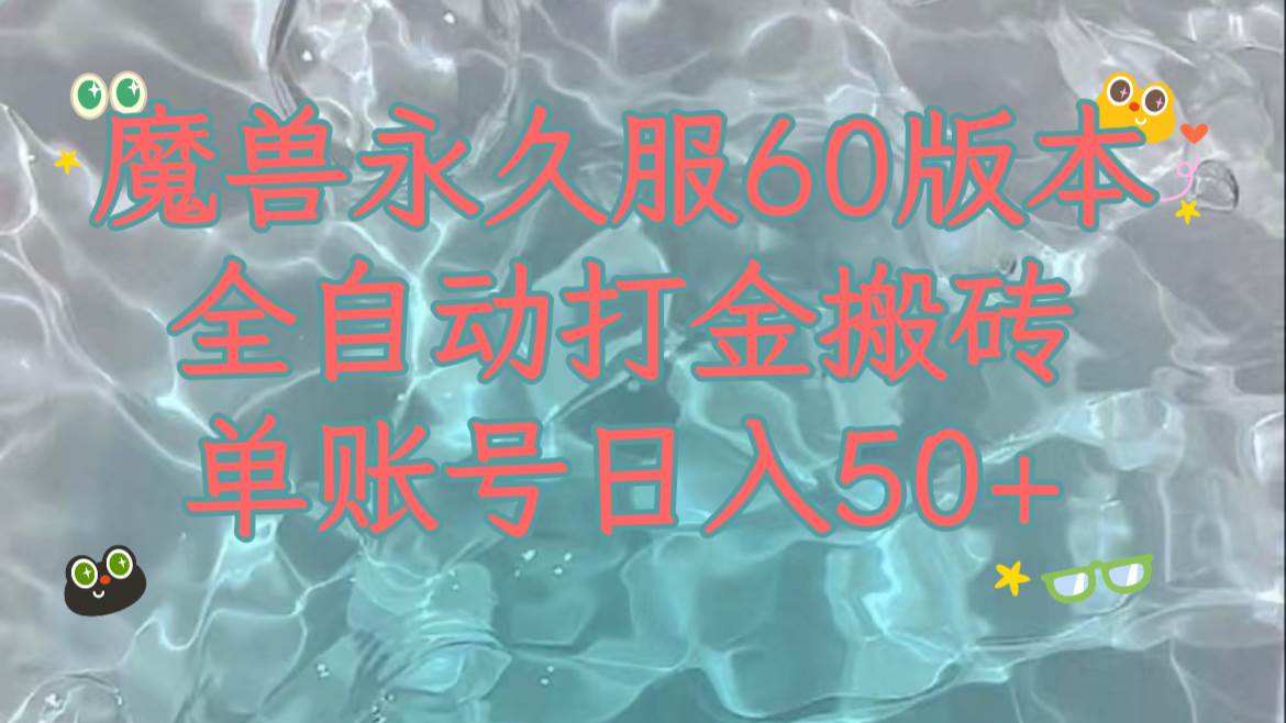 （7874期）魔兽永久60服全新玩法，收益稳定单机日入200+，可以多开矩阵操作。-讯领网创