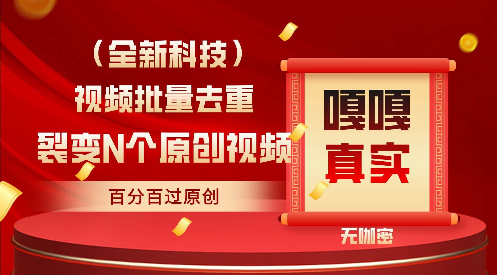 最新全自动去重技术，批量操作百分百过原创-讯领网创