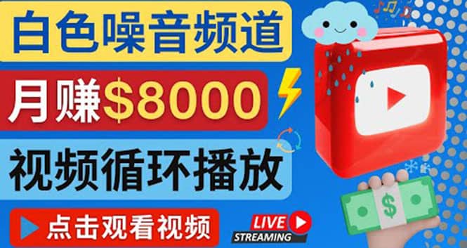 创建一个月入8000美元的大自然白色噪音Youtube频道 适合新手操作，流量巨大-讯领网创