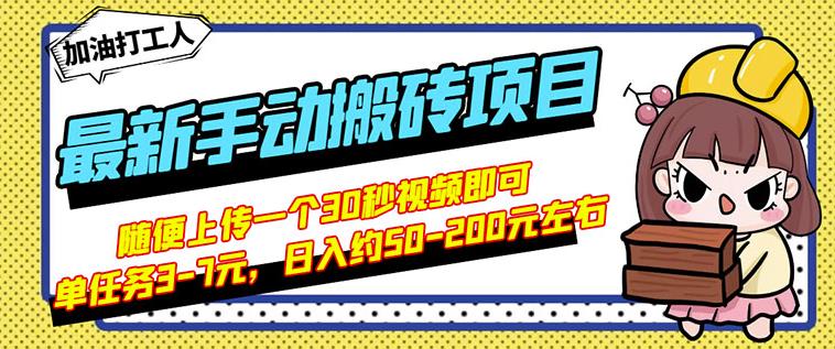 B站最新手动搬砖项目，随便上传一个30秒视频就行，简单操作日入50-200-讯领网创