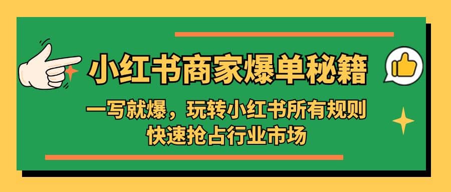 小红书·商家爆单秘籍：一写就爆，玩转小红书所有规则，快速抢占行业市场-讯领网创