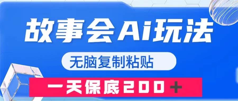 （7910期）故事会AI玩法，无脑复制粘贴，一天收入200＋-讯领网创
