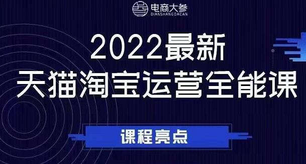 电商大参老梁新课，2022最新天猫淘宝运营全能课，助力店铺营销-62网赚