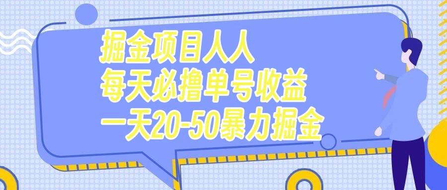 （7648期）掘金项目人人每天必撸几十单号收益一天20-50暴力掘金-讯领网创