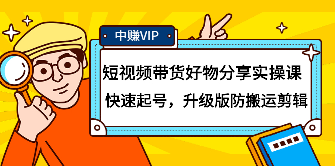 短视频带货好物分享实操课：快速起号，升级版防搬运剪辑-讯领网创