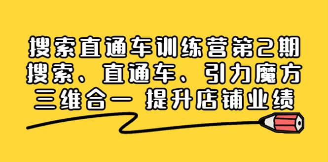 搜索直通车训练营第2期：搜索、直通车、引力魔方三维合一 提升店铺业绩-讯领网创