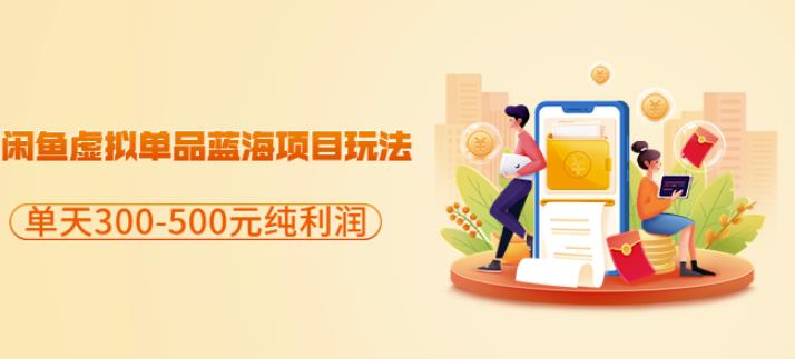 闲鱼虚拟单品蓝海项目玩法，单天300-500元纯利润很容易-讯领网创