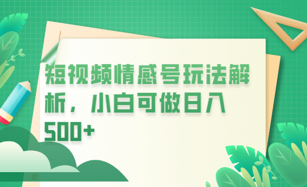 冷门暴利项目，短视频平台情感短信，小白月入万元-讯领网创