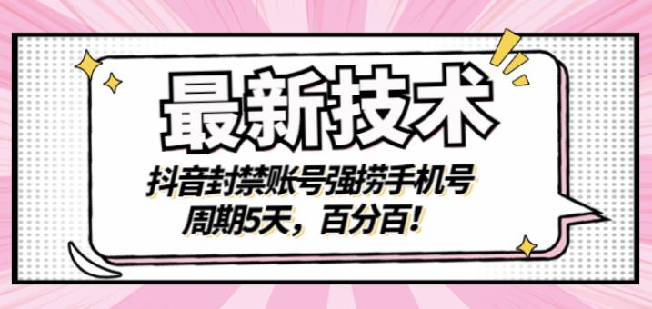 最新技术：抖音封禁账号强捞手机号，周期5天，百分百，所有app都可以捞！-讯领网创