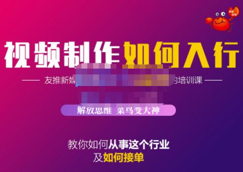 蟹老板·视频制作如何入行，教你如何从事这个行业以及如何接单-讯领网创