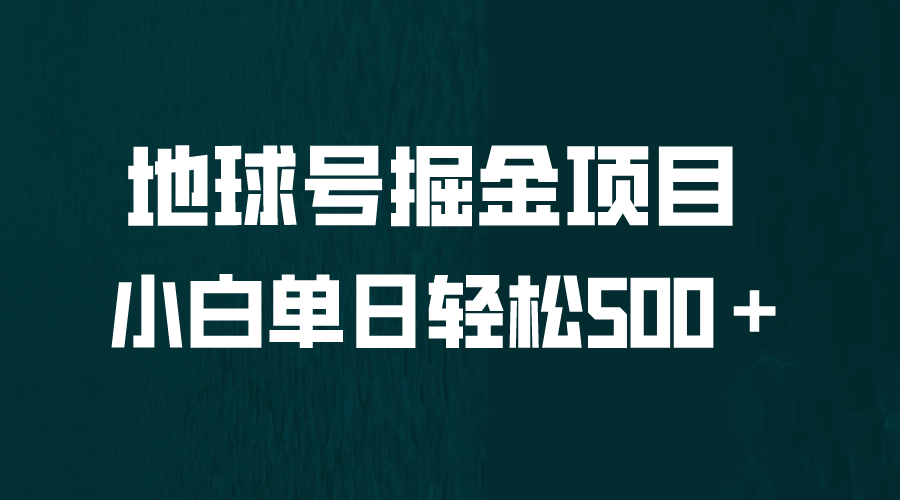 全网首发！地球号掘金项目，小白每天轻松500＋，无脑上手怼量-讯领网创